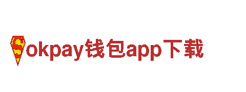探索智能家电 okpay钱包app下载，领略未来生活新体验